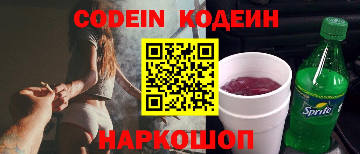 Кодеин Purple Drank Железноводск