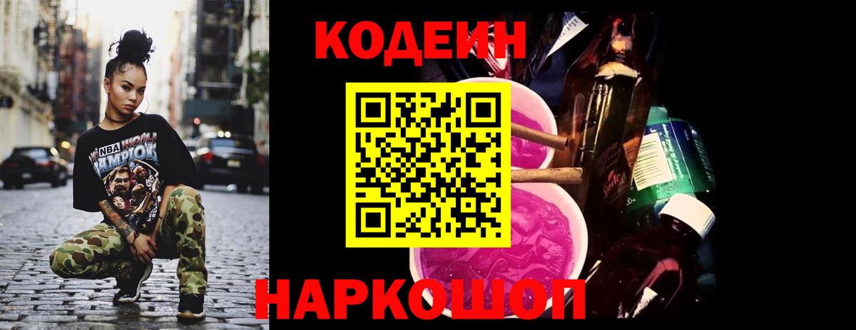 Codein напиток Lean (лин)  Вход с VPN  Железноводск  Кодеин напиток Lean (лин) 